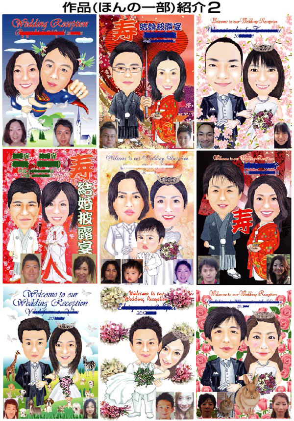 結婚祝、結婚式演出、結婚式ウェルカムボード、似顔絵ウエルカム